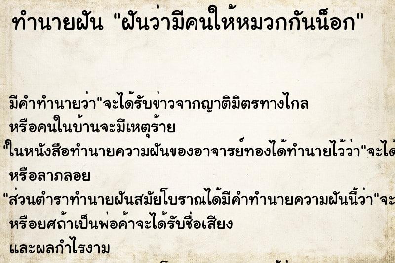 ทำนายฝัน ฝันว่ามีคนให้หมวกกันน็อก ทำนายฝัน ฝันว่ามีคนให้หมวกกันน็อก