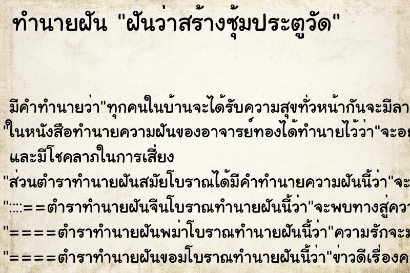 ทำนายฝัน ฝันว่าสร้างซุ้มประตูวัด ตำราโบราณ แม่นที่สุดในโลก