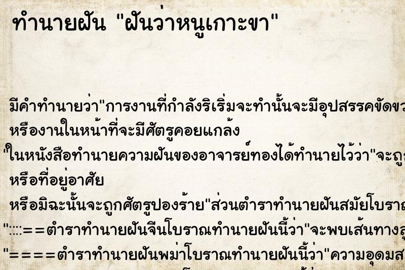 ทำนายฝัน ฝันว่าหนูเกาะขา ตำราโบราณ แม่นที่สุดในโลก