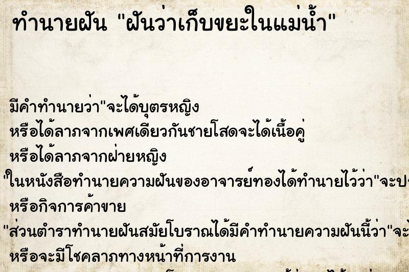 ทำนายฝัน ฝันว่าเก็บขยะในแม่น้ำ ทำนายฝัน ฝันว่าเก็บขยะในแม่น้ำ