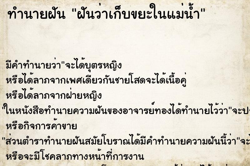 ทำนายฝัน ฝันว่าเก็บขยะในแม่น้ำ ตำราโบราณ แม่นที่สุดในโลก