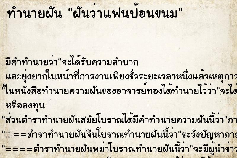 ทำนายฝัน ฝันว่าแฟนป้อนขนม ทำนายฝัน ฝันว่าแฟนป้อนขนม