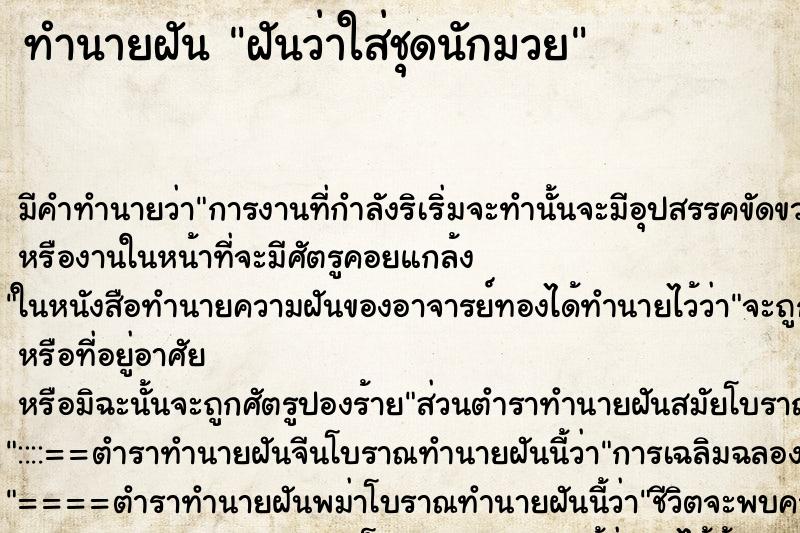 ทำนายฝัน ฝันว่าใส่ชุดนักมวย ทำนายฝัน ฝันว่าใส่ชุดนักมวย