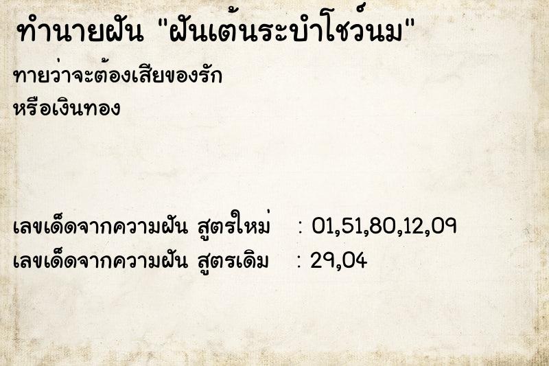 ทำนายฝันฝันเต้นระบำโชว์นม ทำนายฝันทำนายฝันฝันเต้นระบำโชว์นม