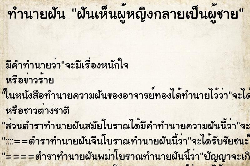 ทำนายฝันฝันเห็นผู้หญิงกลายเป็นผู้ชาย ทำนายฝันทำนายฝันฝันเห็นผู้หญิงกลายเป็นผู้ชาย