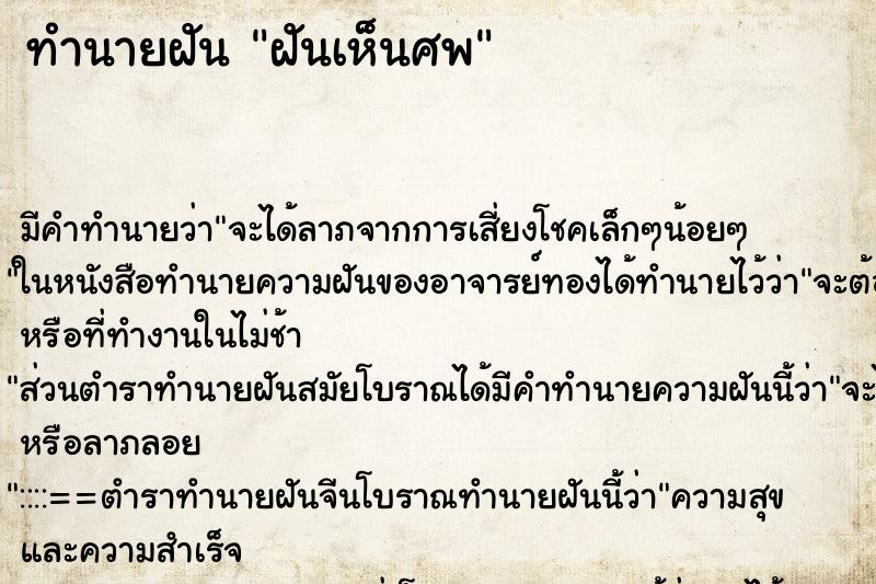 ทำนายฝัน ฝันเห็นศพ ทำนายฝัน ฝันเห็นศพ