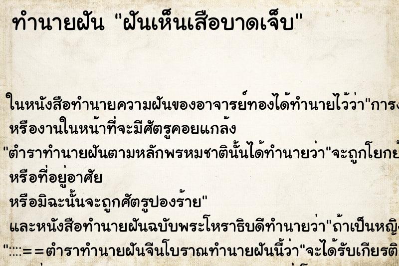 ทำนายฝันฝันเห็นเสือบาดเจ็บ ทำนายฝันทำนายฝันฝันเห็นเสือบาดเจ็บ