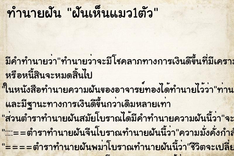 ทำนายฝัน ฝันเห็นแมว1ตัว ตำราโบราณ แม่นที่สุดในโลก