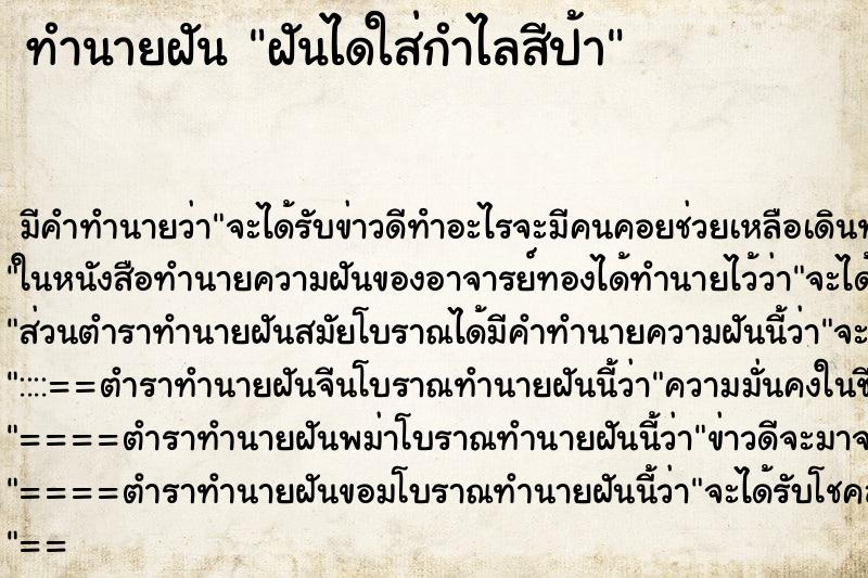 ทำนายฝัน ฝันไดใส่กำไลสีป้า ทำนายฝัน ฝันไดใส่กำไลสีป้า