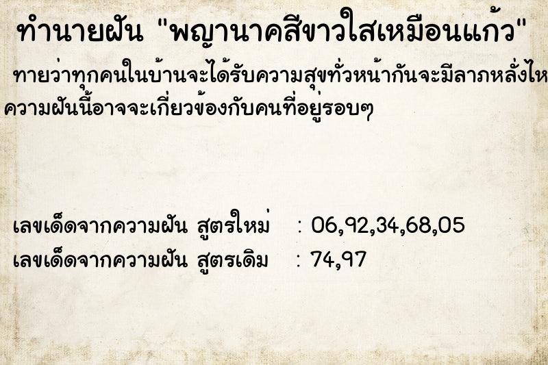 ทำนายฝันพญานาคสีขาวใสเหมือนแก้ว ทำนายฝันทำนายฝันพญานาคสีขาวใสเหมือนแก้ว
