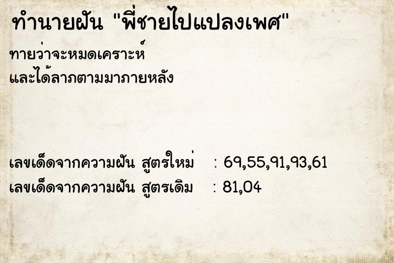 ทำนายฝันทำนายฝันพี่ชายไปแปลงเพศ