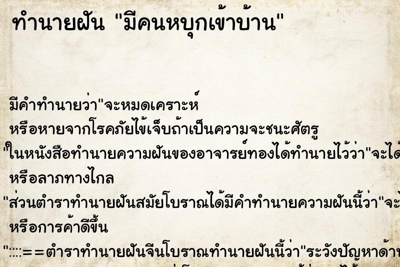 ทำนายฝัน มีคนหบุกเข้าบ้าน ตำราโบราณ แม่นที่สุดในโลก