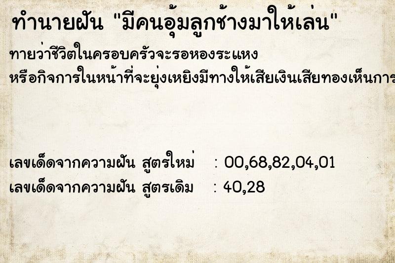 ทำนายฝันมีคนอุ้มลูกช้างมาให้เล่น ทำนายฝันทำนายฝันมีคนอุ้มลูกช้างมาให้เล่น