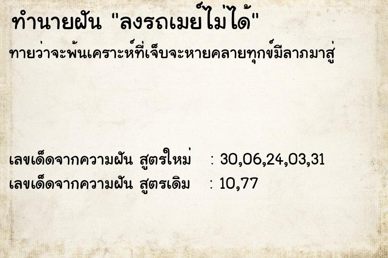 ทำนายฝัน ลงรถเมย์ไม่ได้ ทำนายฝัน ลงรถเมย์ไม่ได้