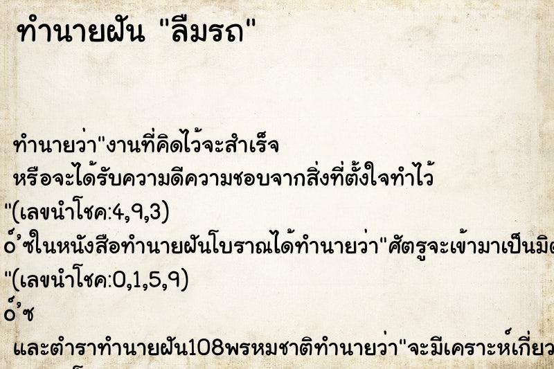 ทำนายฝัน ลืมรถ