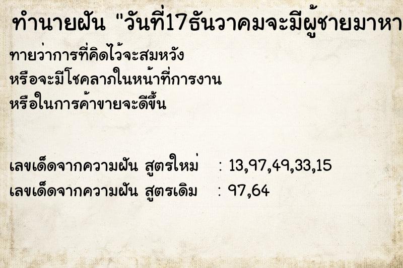 ทำนายฝันวันที่17ธันวาคมจะมีผู้ชายมาหาเรา ทำนายฝันทำนายฝันวันที่17ธันวาคมจะมีผู้ชายมาหาเรา