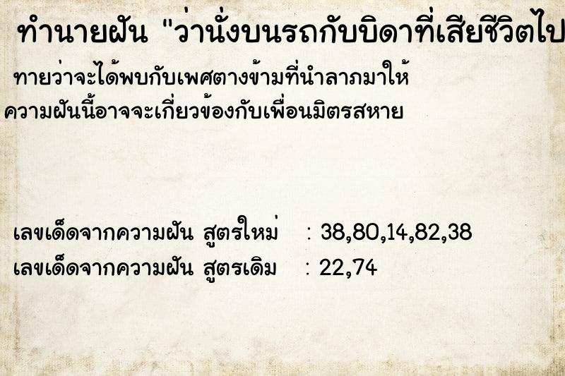 ทำนายฝันทำนายฝันว่านั่งบนรถกับบิดาที่เสียชีวิตไปแล้ว