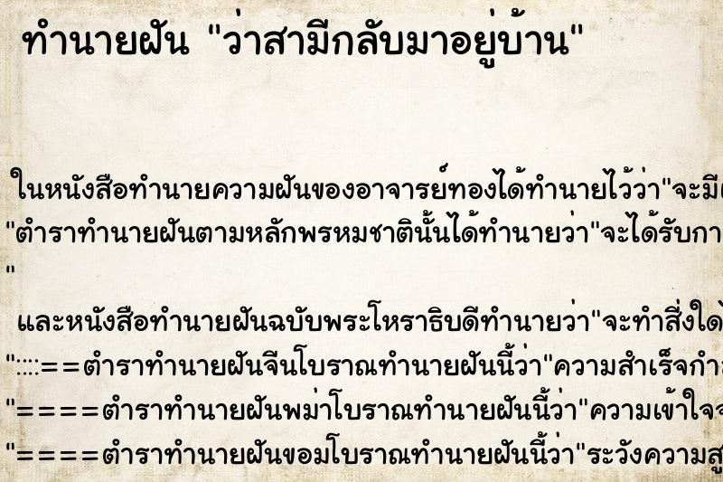 ทำนายฝัน ว่าสามีกลับมาอยู่บ้าน ทำนายฝัน ว่าสามีกลับมาอยู่บ้าน