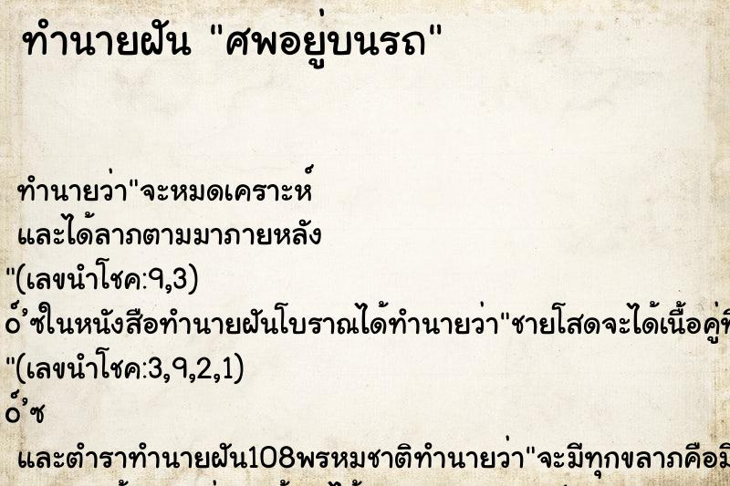 ทำนายฝัน ศพอยู่บนรถ ทำนายฝัน ศพอยู่บนรถ