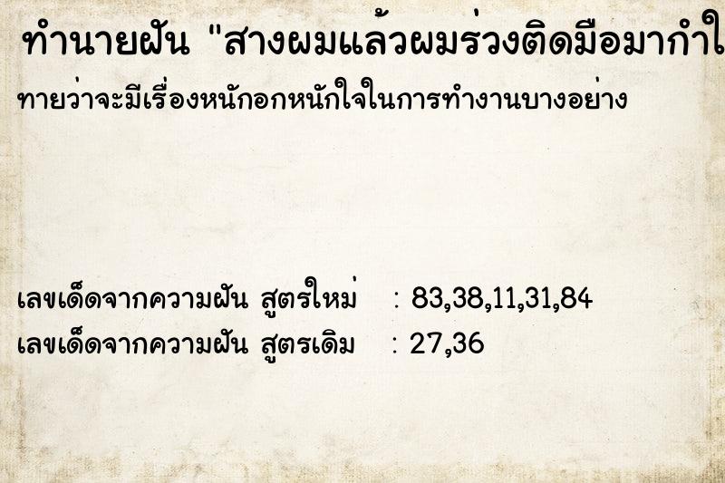 ทำนายฝันสางผมแล้วผมร่วงติดมือมากำใหญ่ ทำนายฝันทำนายฝันสางผมแล้วผมร่วงติดมือมากำใหญ่