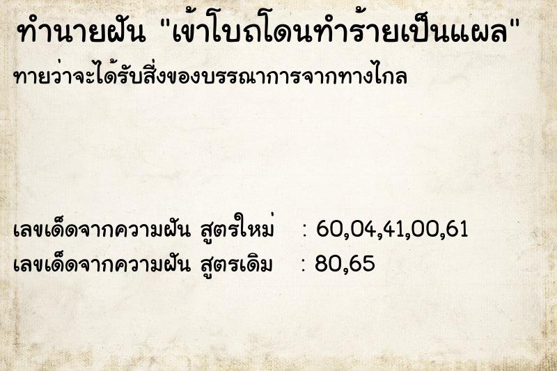 ทำนายฝันเข้าโบถโดนทำร้ายเป็นแผล ทำนายฝันทำนายฝันเข้าโบถโดนทำร้ายเป็นแผล