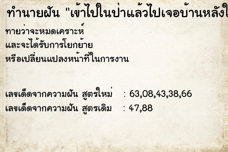 ทำนายฝันเข้าไปในป่าแล้วไปเจอบ้านหลังใหญ่ ทำนายฝันทำนายฝันเข้าไปในป่าแล้วไปเจอบ้านหลังใหญ่