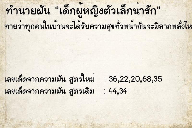 ทำนายฝันเด็กผู้หญิงตัวเล็กน่ารัก ทำนายฝันทำนายฝันเด็กผู้หญิงตัวเล็กน่ารัก