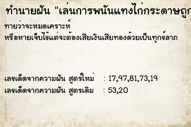 ทำนายฝันเล่นการพนันแทงไก่กระดาษถูกแต่ไม่ได้เงิน ทำนายฝันทำนายฝันเล่นการพนันแทงไก่กระดาษถูกแต่ไม่ได้เงิน