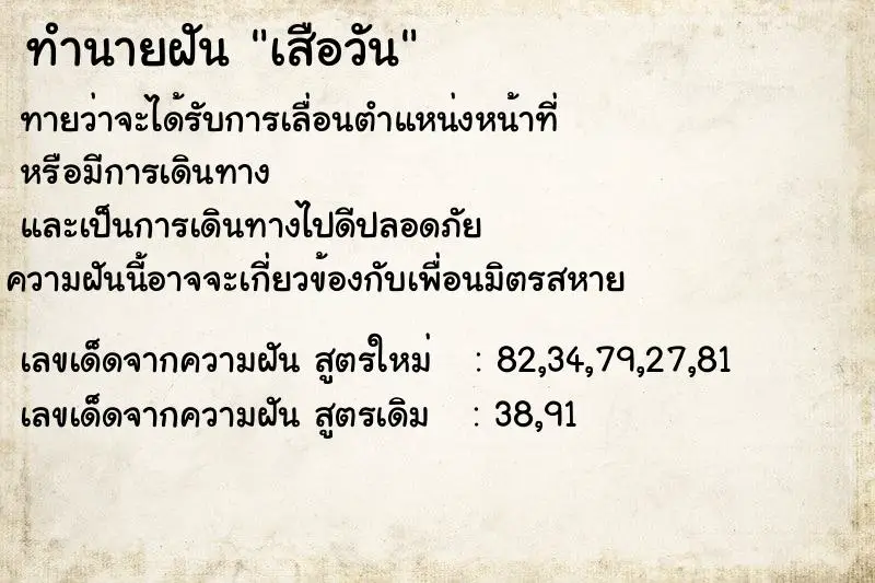 ทำนายฝัน เสือวัน ตำราโบราณ แม่นที่สุดในโลก