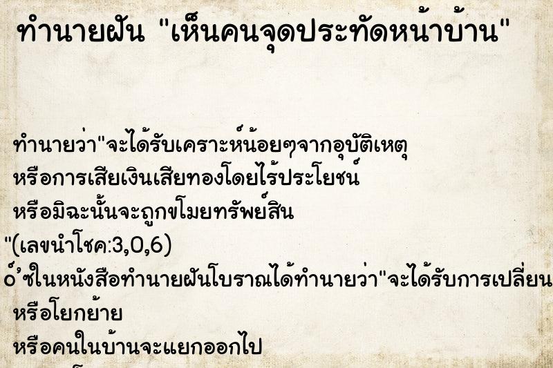 ทำนายฝัน เห็นคนจุดประทัดหน้าบ้าน