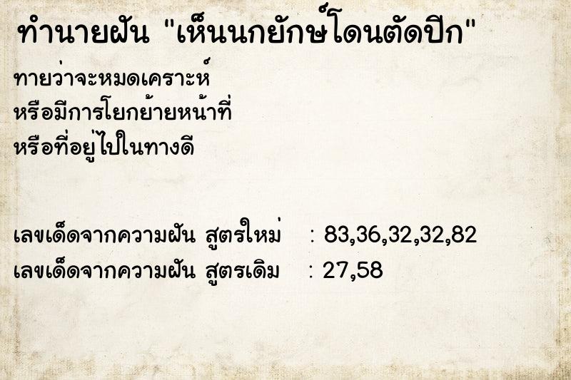 ทำนายฝันเห็นนกยักษ์โดนตัดปีก ทำนายฝันทำนายฝันเห็นนกยักษ์โดนตัดปีก