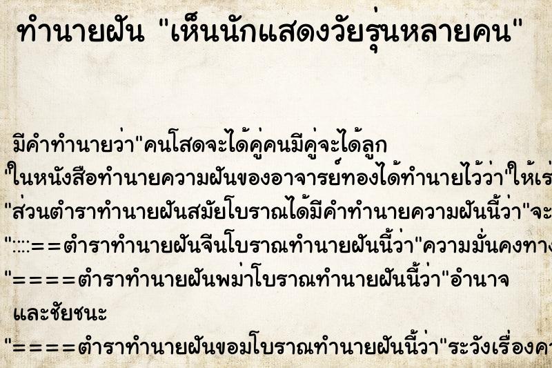 ทำนายฝันเห็นนักแสดงวัยรุ่นหลายคน ทำนายฝันทำนายฝันเห็นนักแสดงวัยรุ่นหลายคน
