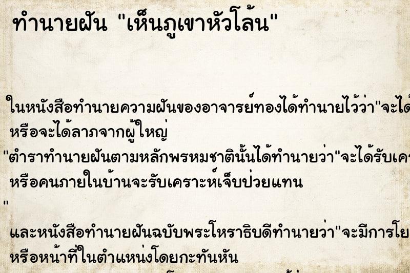 ทำนายฝัน เห็นภูเขาหัวโล้น ทำนายฝัน เห็นภูเขาหัวโล้น