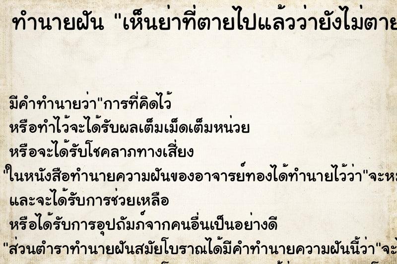 ทำนายฝัน เห็นย่าที่ตายไปแล้วว่ายังไม่ตาย ทำนายฝัน เห็นย่าที่ตายไปแล้วว่ายังไม่ตาย