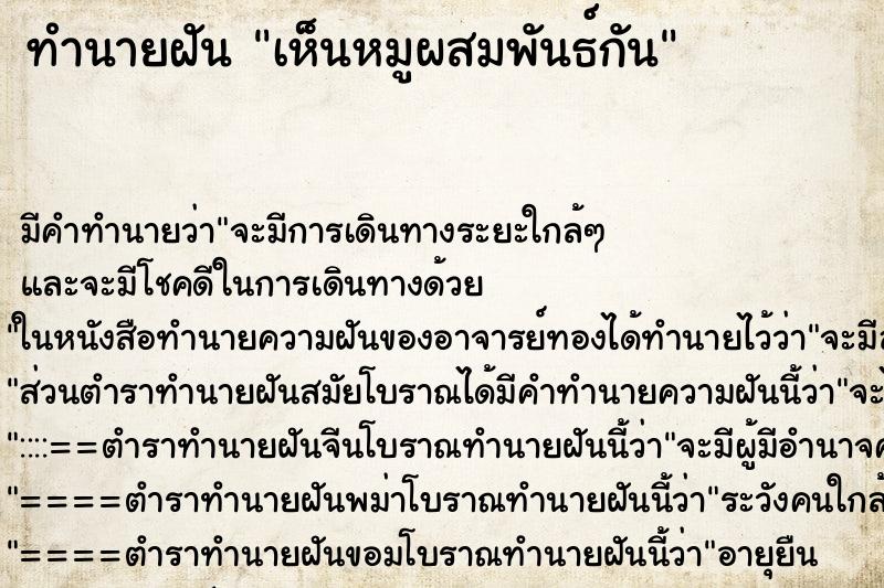 ทำนายฝัน เห็นหมูผสมพันธ์กัน ทำนายฝัน เห็นหมูผสมพันธ์กัน