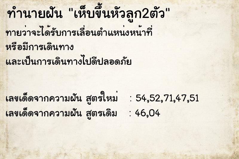 ทำนายฝันทำนายฝันเห็บขึ้นหัวลูก2ตัว