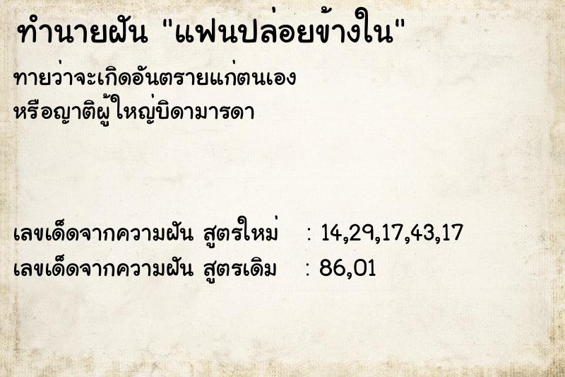 ทำนายฝันแฟนปล่อยข้างใน ทำนายฝันทำนายฝันแฟนปล่อยข้างใน