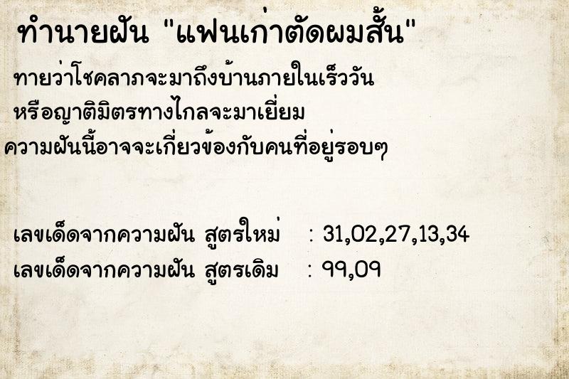 ทำนายฝันทำนายฝันแฟนเก่าตัดผมสั้น