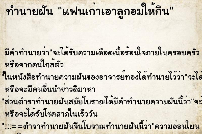 ทำนายฝัน แฟนเก่าเอาลูกอมให้กิน ทำนายฝัน แฟนเก่าเอาลูกอมให้กิน