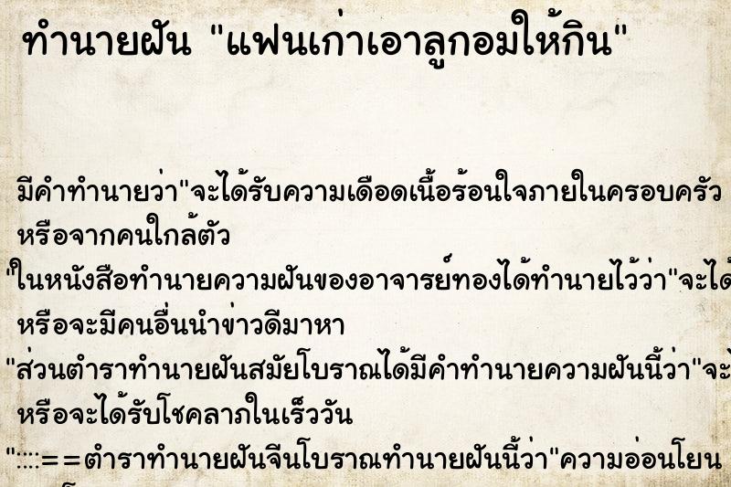 ทำนายฝัน แฟนเก่าเอาลูกอมให้กิน ตำราโบราณ แม่นที่สุดในโลก