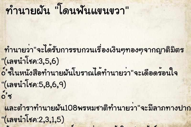 ทำนายฝัน โดนฟันแขนขวา