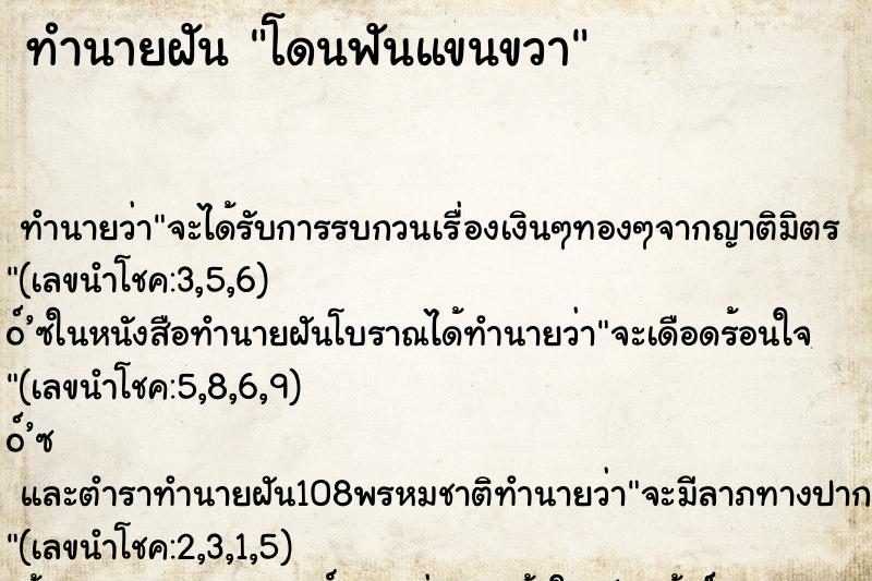 ทำนายฝัน โดนฟันแขนขวา ตำราโบราณ แม่นที่สุดในโลก