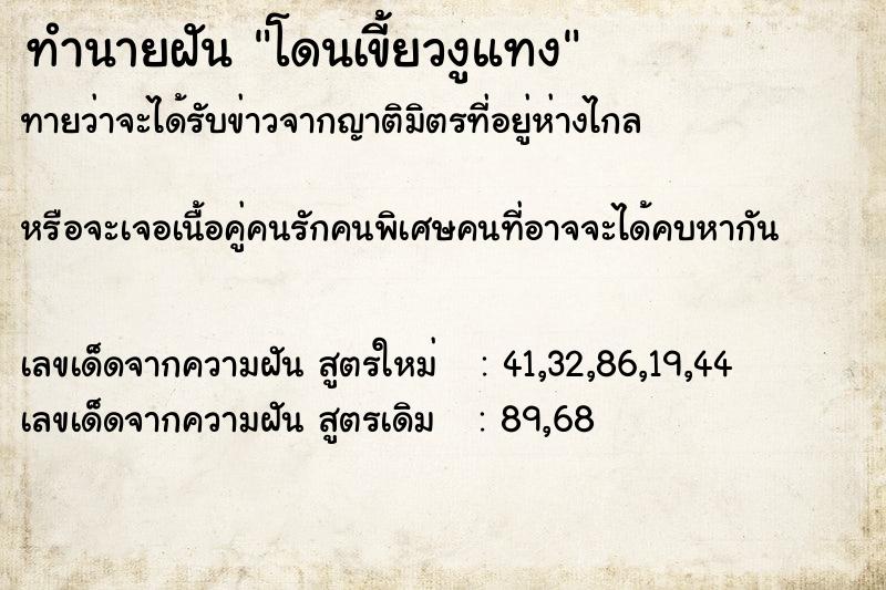 ทำนายฝันทำนายฝันโดนเขี้ยวงูแทง