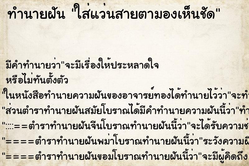 ทำนายฝัน ใส่แว่นสายตามองเห็นชัด