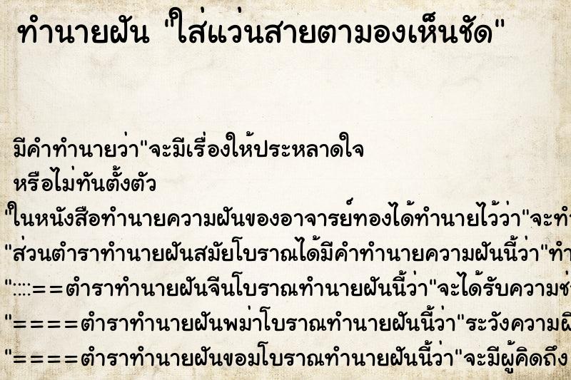 ทำนายฝัน ใส่แว่นสายตามองเห็นชัด ตำราโบราณ แม่นที่สุดในโลก