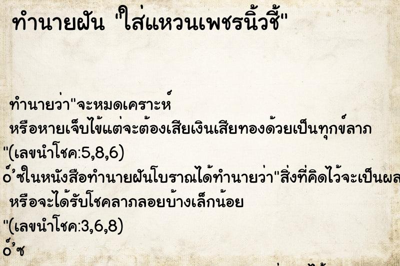 ทำนายฝัน ใส่แหวนเพชรนิ้วชี้ ตำราโบราณ แม่นที่สุดในโลก