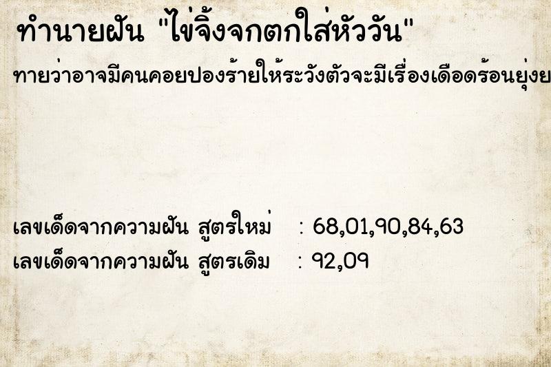 ทำนายฝันทำนายฝันไข่จิ้งจกตกใส่หัววัน