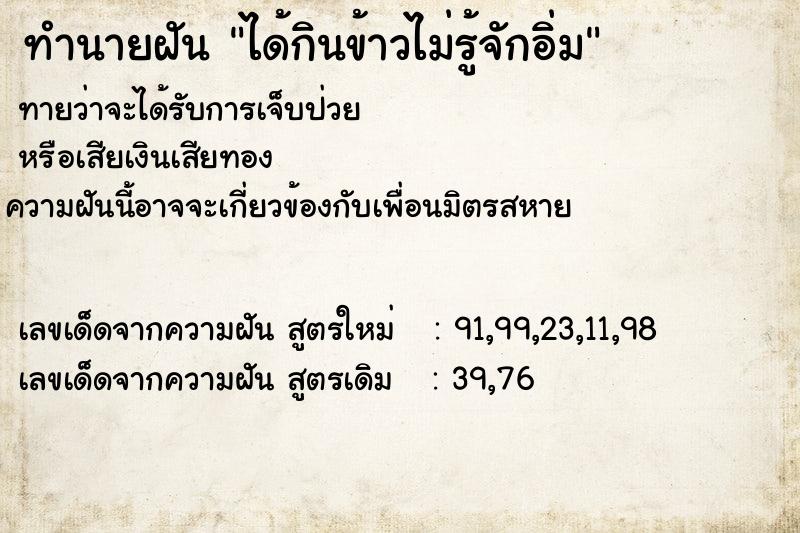 ทำนายฝันทำนายฝันได้กินข้าวไม่รู้จักอิ่ม