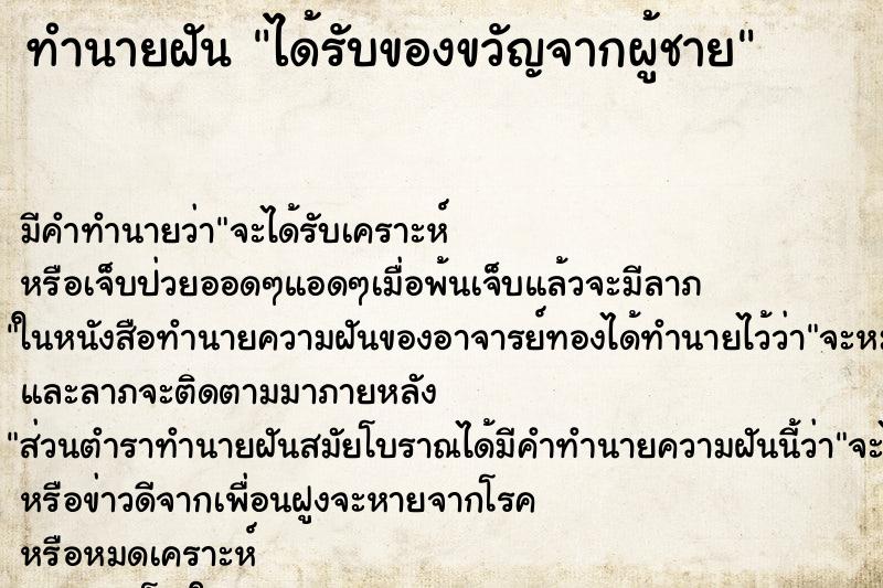 ทำนายฝัน ได้รับของขวัญจากผู้ชาย