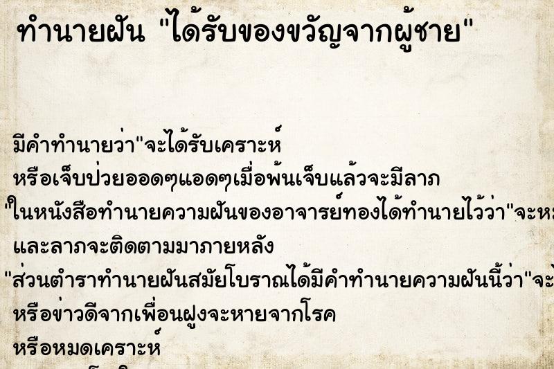 ทำนายฝัน ได้รับของขวัญจากผู้ชาย ตำราโบราณ แม่นที่สุดในโลก